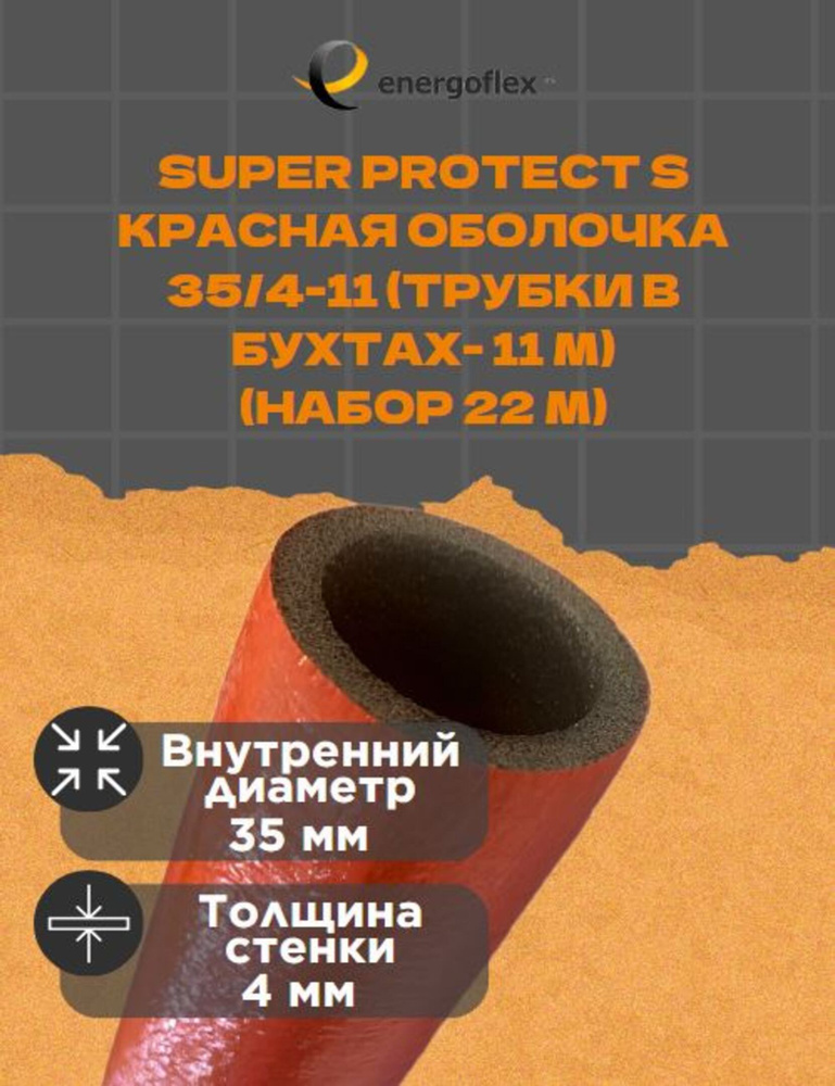 Теплоизоляция Energoflex Super Protect K 35/4-11 (трубки в бухтах-11 м), цвет - красный (22 метра)  #1