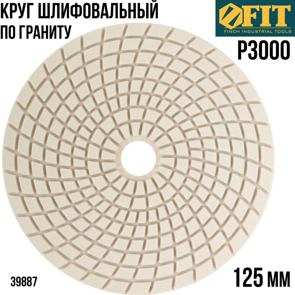 FIT Круг шлифовальный 125 мм, алмазный гибкий диск АГШК черепашка Р3000 по керамограниту для УШМ  #1