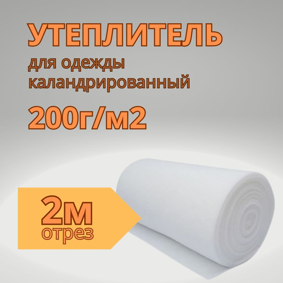 Утеплитель для одежды каландрированный 200г/м2 отрез 150*200  #1