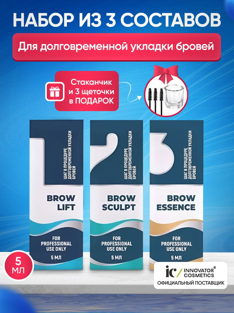 Innovator Cosmetics Набор составов для долговременной укладки бровей Sexy №1, №2 и №3, по 5 мл  #1