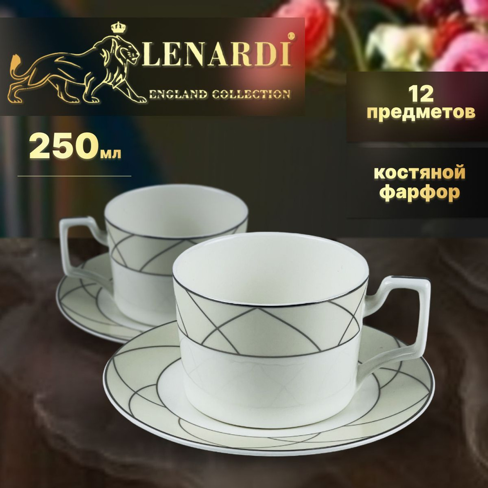 Чайный набор 12 пр, 250 мл. Lenardi. Коллекция "Pandora cream". Подарочная упаковка. Костяной фарфор. #1