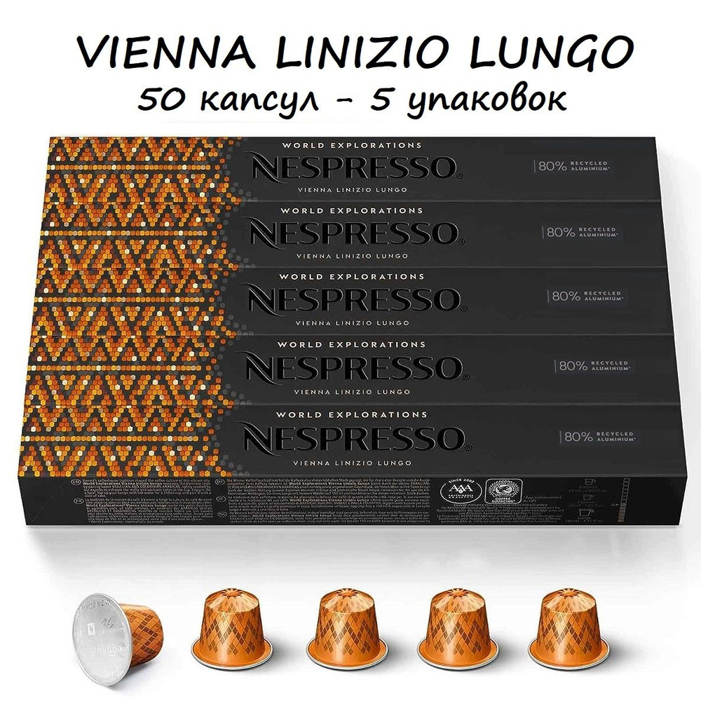 Кофе Nespresso Vienna Lungo, 50 капсул (5 упаковок) #1