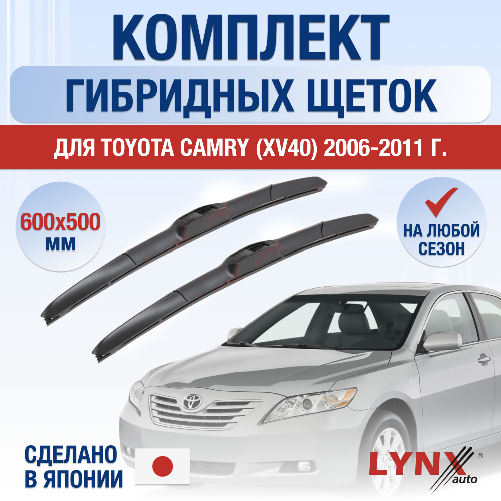 Щетки стеклоочистителя для Toyota Camry XV40 / 2006 2007 2008 2009 2010 2011 / Комплект гибридных дворников #1