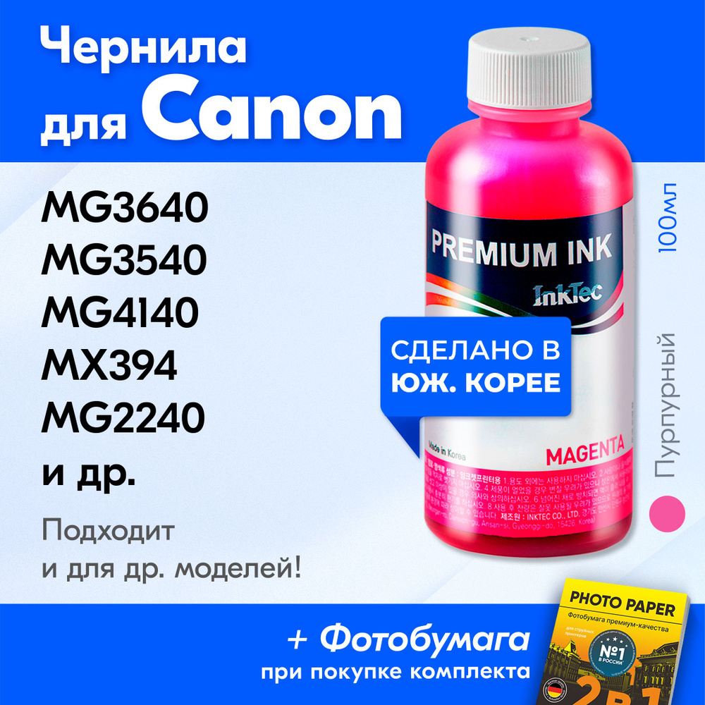 Чернила для принтера Canon (C5041), Canon PIXMA MG3640 MG3640s MG3540 MG4140 MX394 MG2240 и др. Краска #1