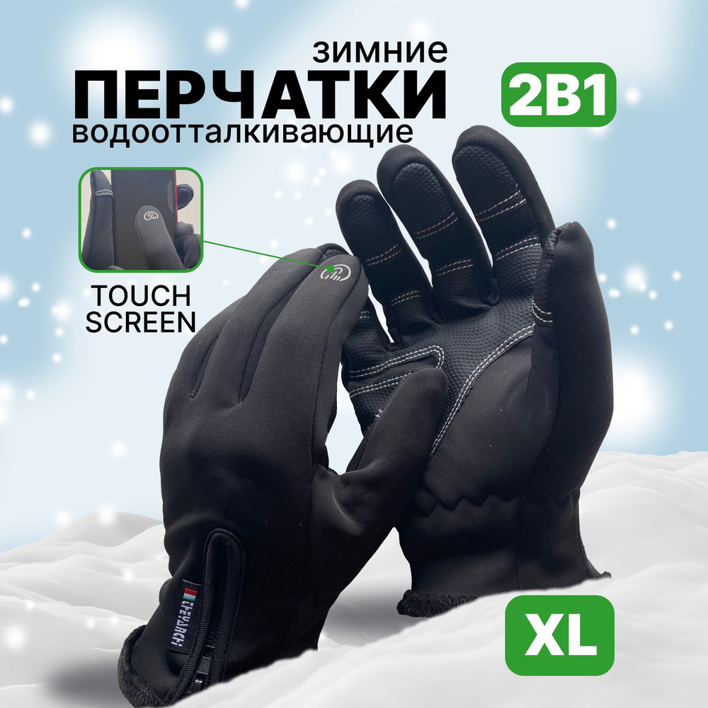 Перчатки тактические зимние спортивные, черные/размер XL  #1