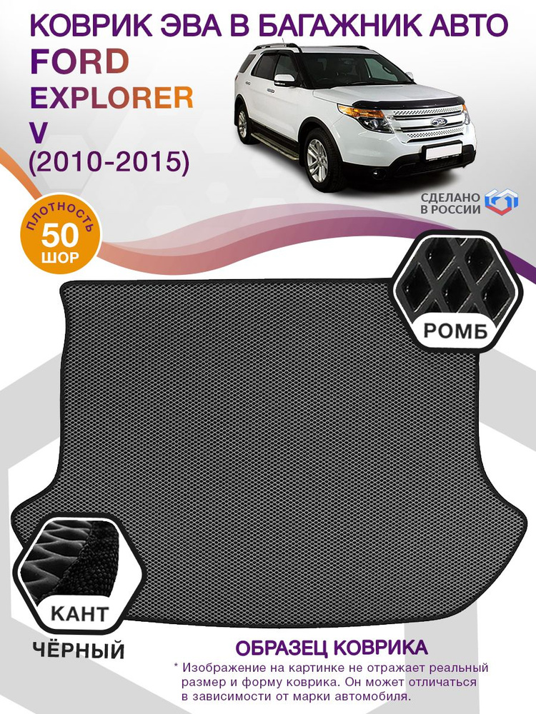Коврики в багажник автомобиля Ford Explorer V (внедорожник) 7 мест / Форд Эксплорер 5, 2010-2015; ЕВА #1