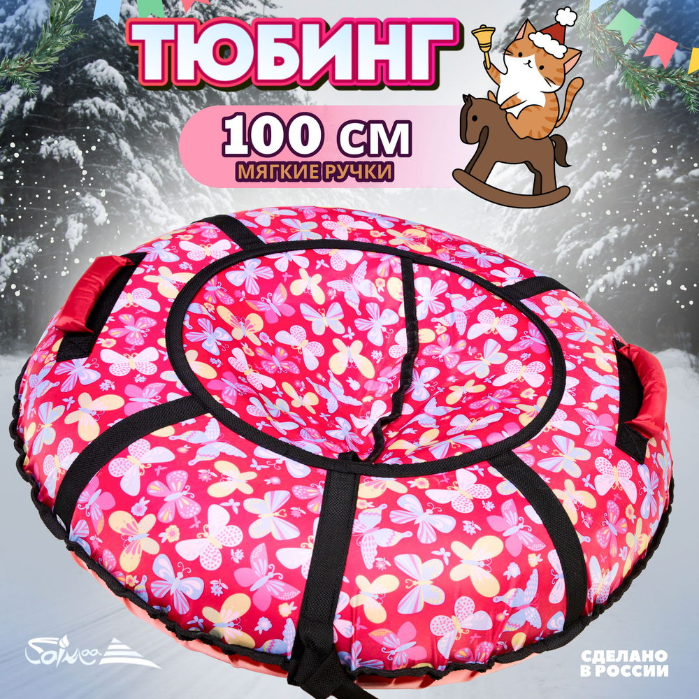 Saimaa Тюбинг, диаметр: 100 см #1