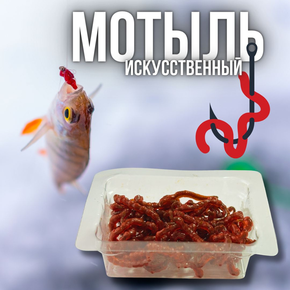 Мотыль для рыбалки / приманка силиконовая искусственная / рыболовная приманка упаковка  #1