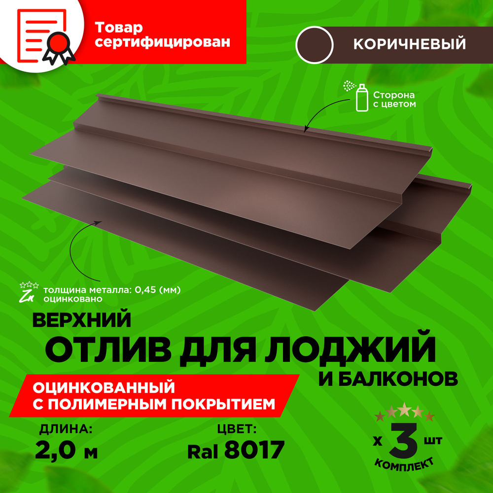 Отлив верхний для балконов и лоджий. Длина 2 метра. 3 единицы в комплекте. Цвет шоколад RAL 8017  #1