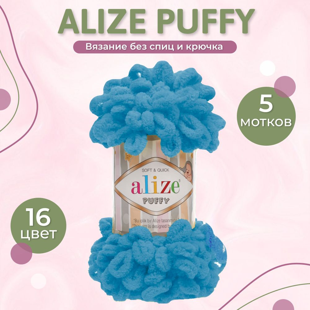 Пряжа Puffy Alize, 5 мотков (9м, 100 гр), цвет 16 Голубой Сочи. Большие петельки 4 см  #1