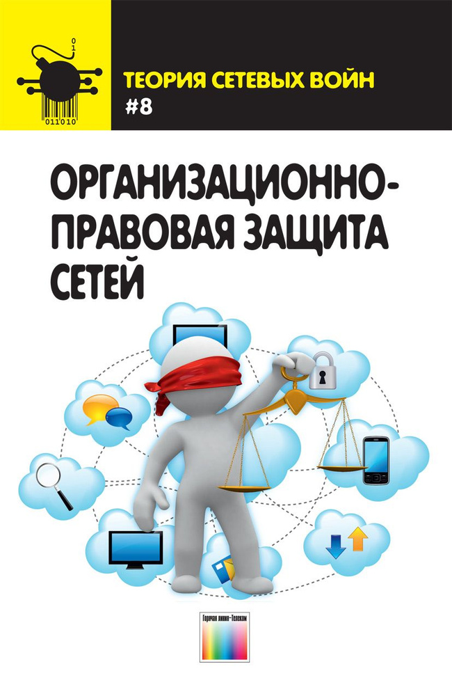 Организационно-правовая защита сетей | Остапенко Григорий Александрович, Калашников Андрей Олегович  #1