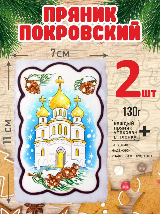 Пряник 130г новогодний Храм и шишки 2 шт #1