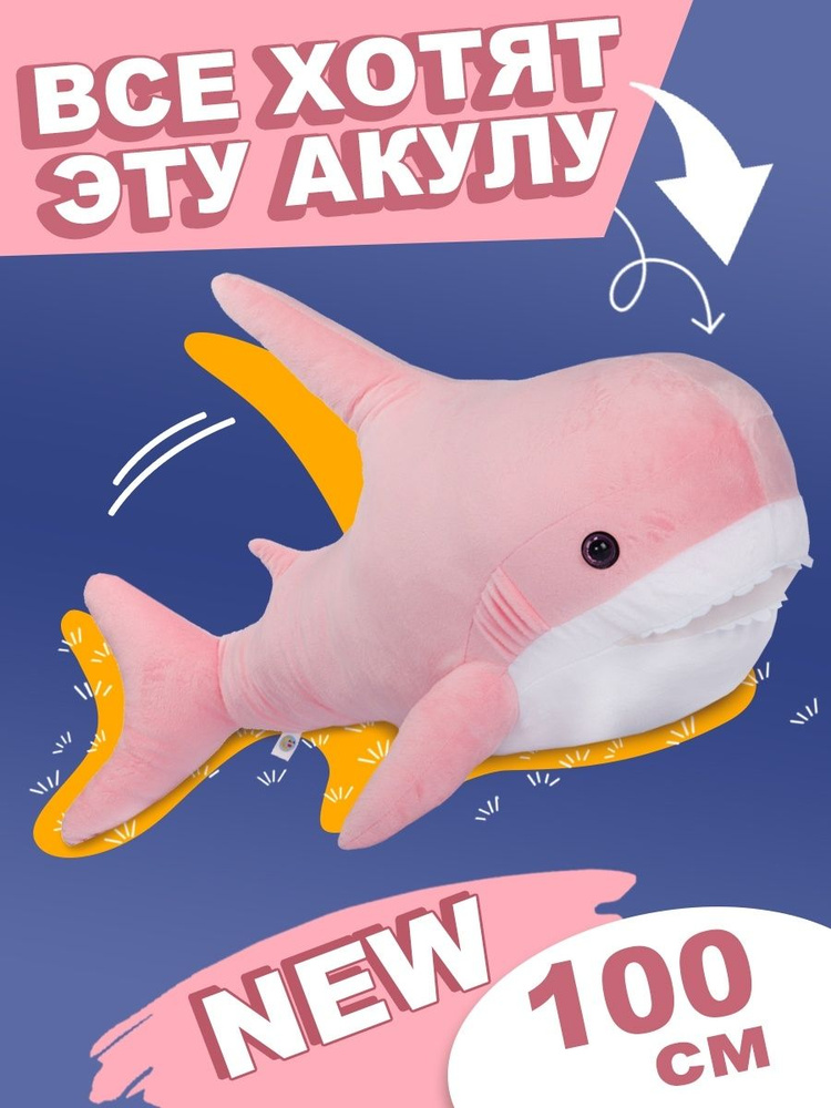 Плюшевая акула мягкая игрушка большая 100 см #1