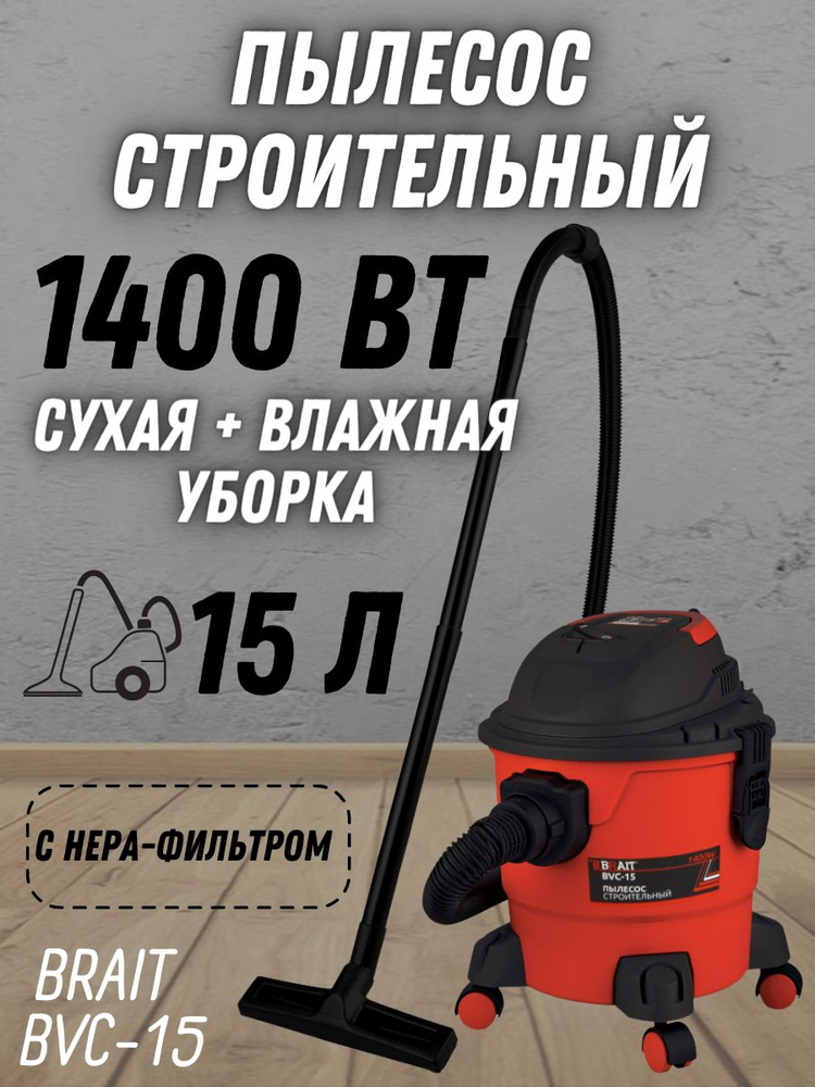 Пылесос строительный BVC-15 ( 230 В, 1400Вт, пылесборник 15 л., шланг 3 м) / для уборки помещений / для #1