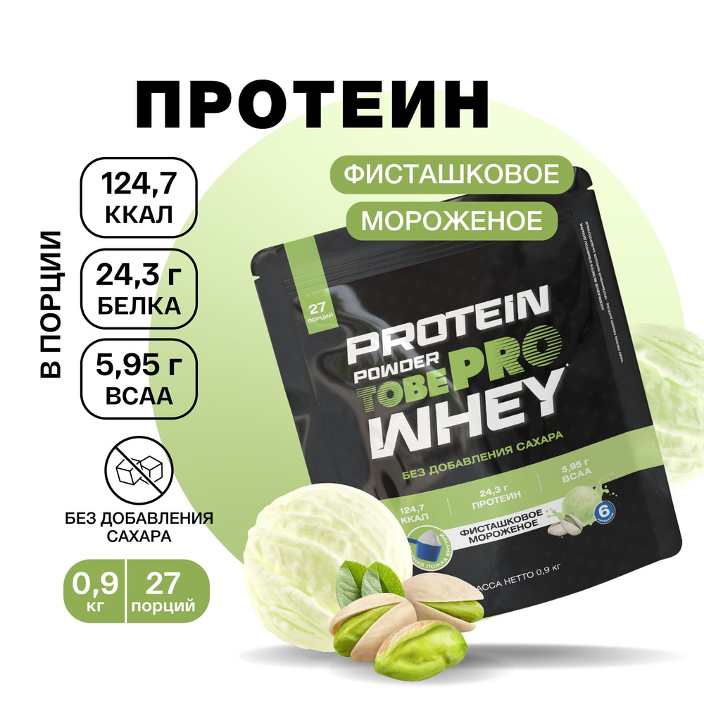 Протеин сывороточный без сахара TobePRO Whey Protein с ВСАА Фисташковое мороженое, 900 г/30 порций  #1