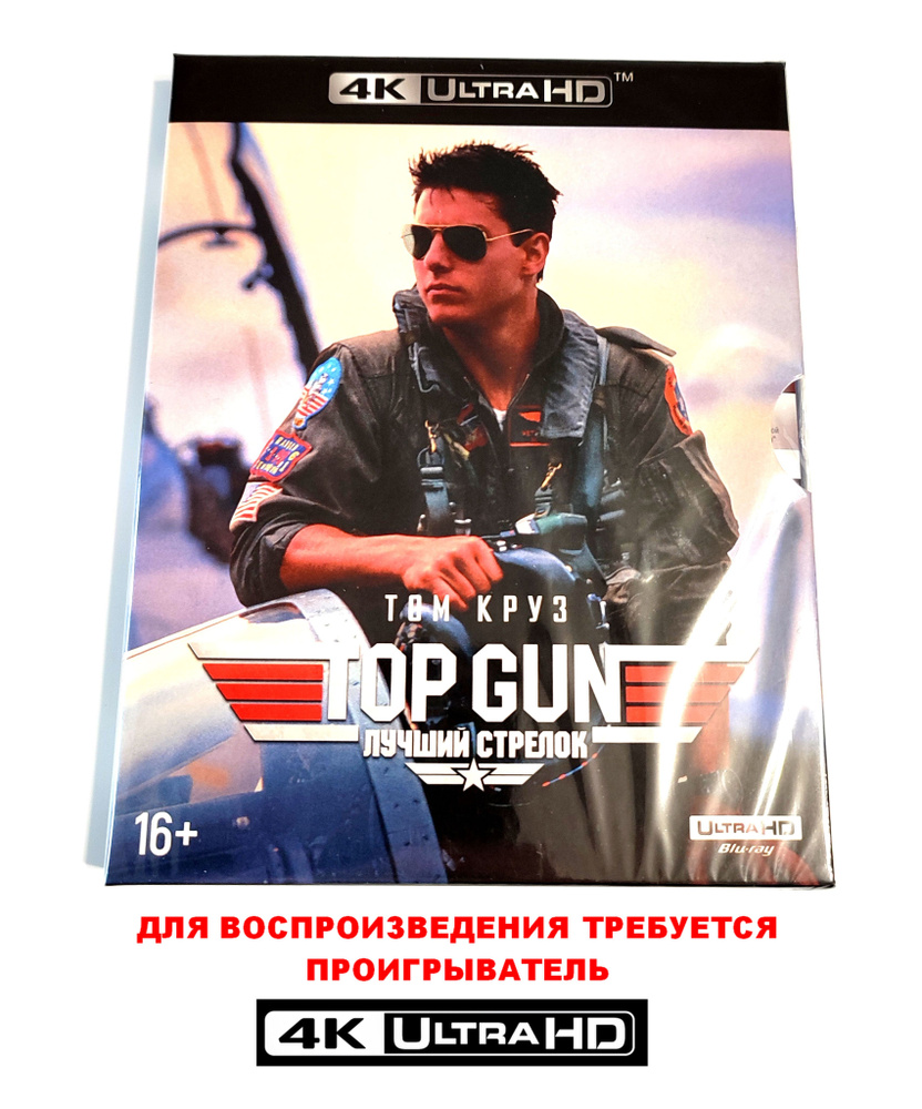 Фильм. Лучший стрелок. Top Gun (1986, 4K UHD Blu-ray диск) боевик, драма Тони Скотта с Томом Крузом / #1