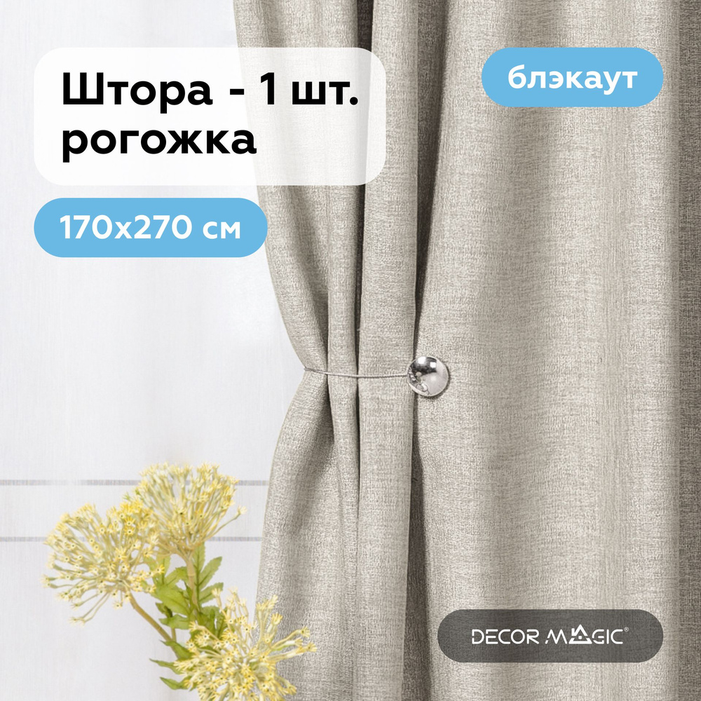 Штора для детской комнаты170х270 см, ROUND LINEN блэкаут #1