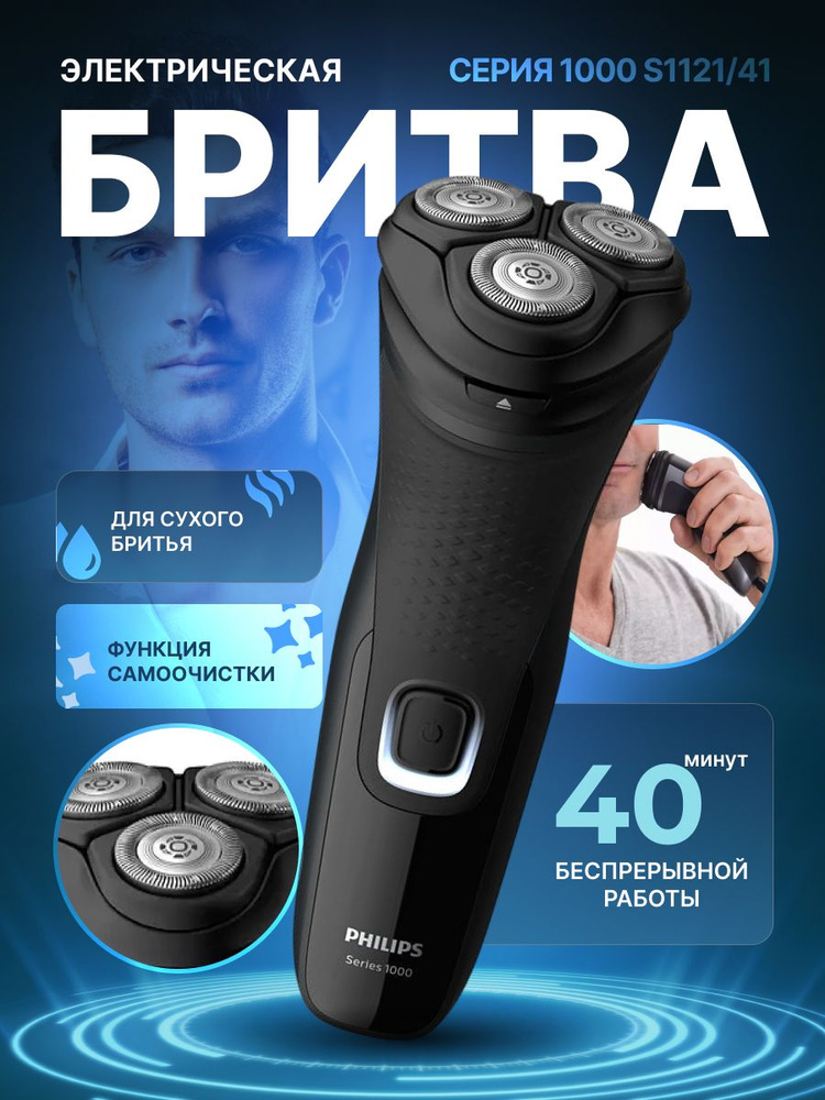 Электробритва Philips S1121/41 Series 1000 #1