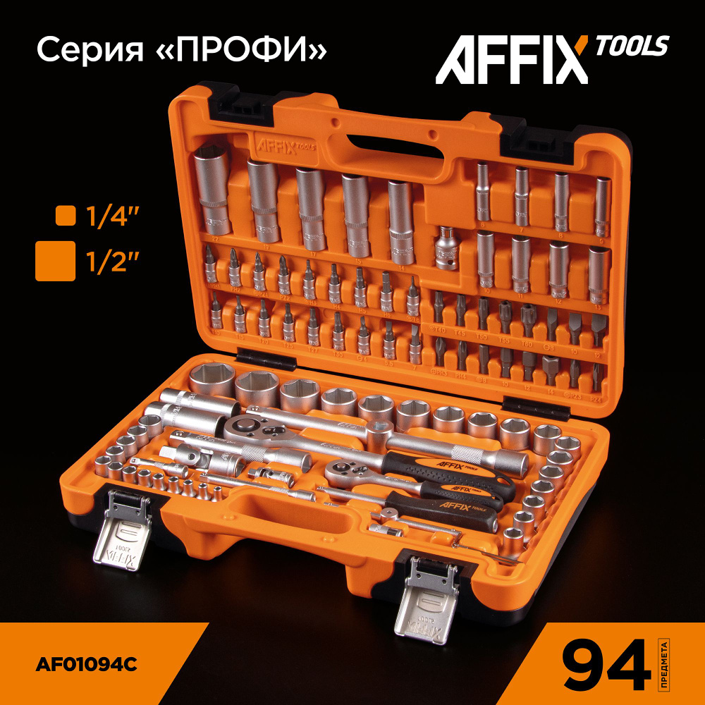 Набор инструментов универсальный, 94 предмета AFFIX AF01094C #1