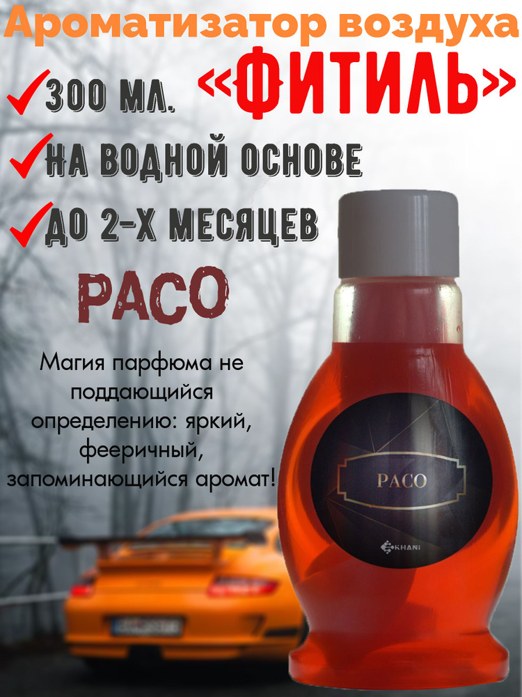 Ароматизатор Khani "Fresh Mist "Фитиль", Paco, 300 мл. #1