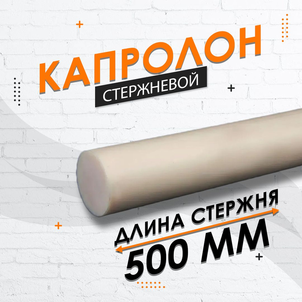 Капролон стержневой ф15 мм 2 шт. по 250мм (500мм) #1