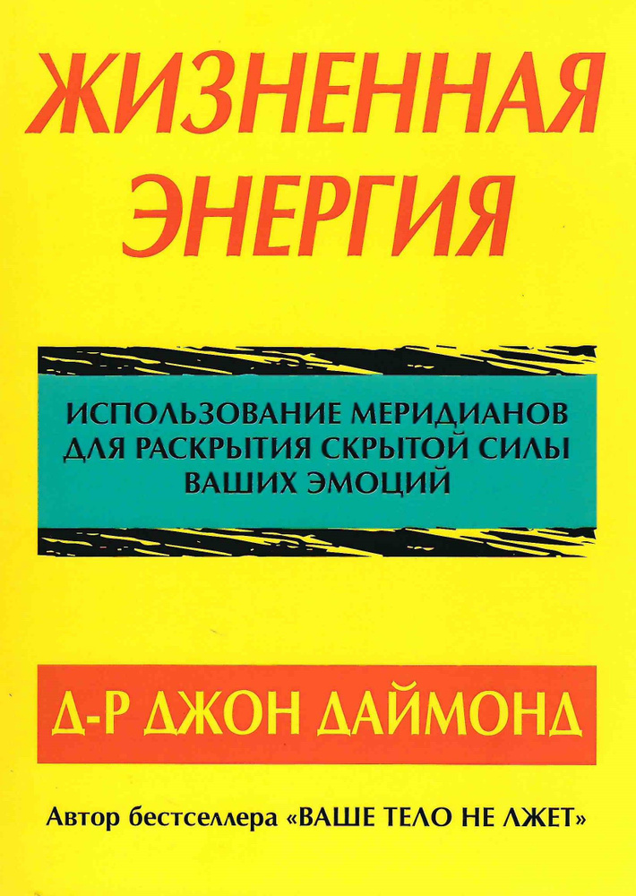 Жизненная энергия (Использование меридианов для раскрытия скрытой силы ваших эмоций) - Джон Даймонд | #1