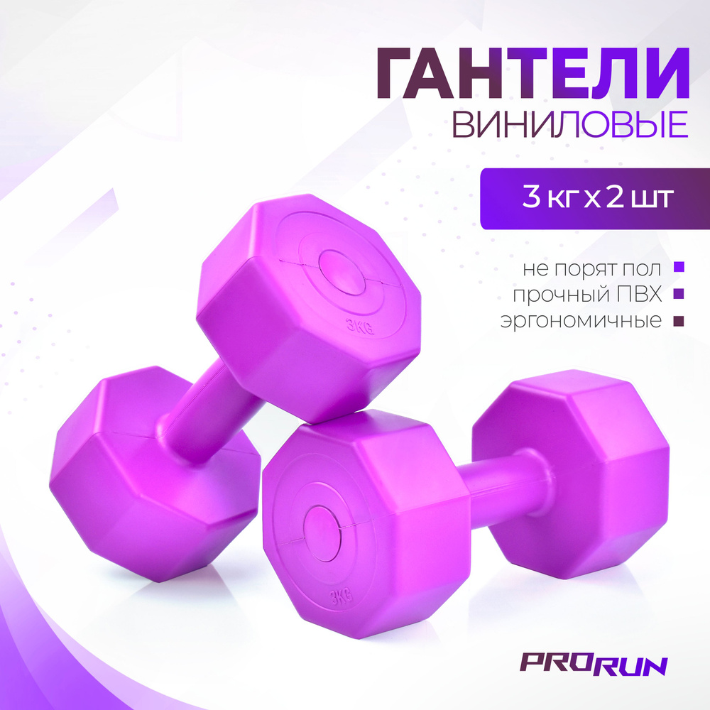 Гантели виниловые ProRun, 3 кг х 2 шт, фиолетовый #1