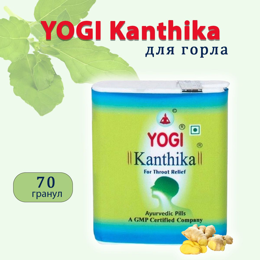 Йоги Кантика для горла (Yogi Kanthika), 70 гранул #1