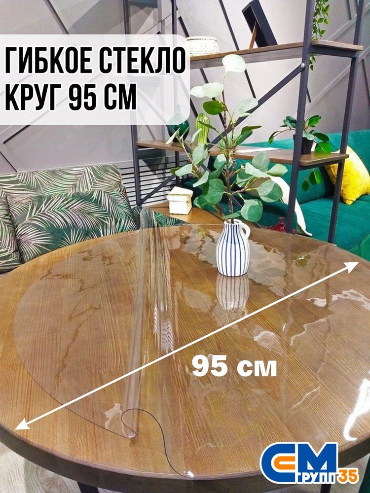 Гибкое стекло на стол / силиконовая скатерть, круг 95 см, толщина 0,8 мм  #1