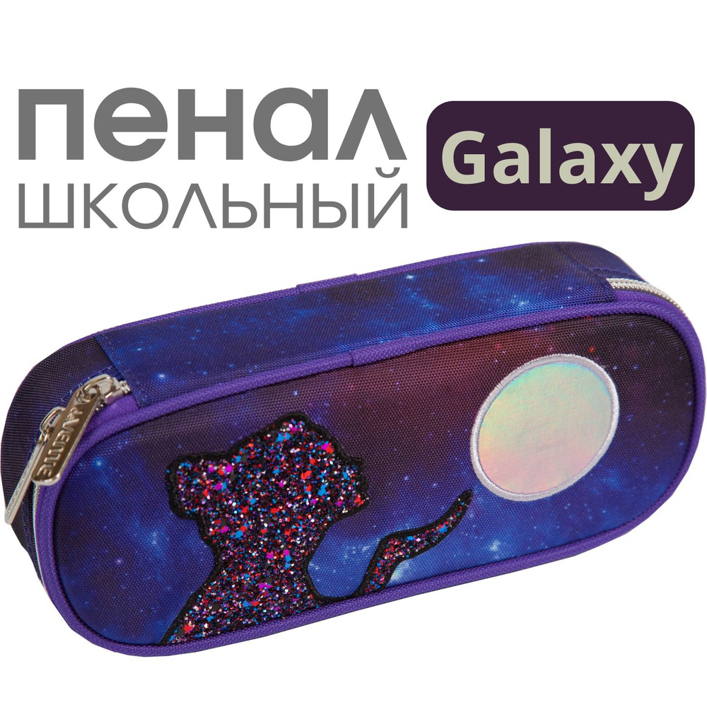 deVENTE, Пенал "Galaxy Girl" 21x8x5 см, овальный, с внутренним органайзером-створкой, текстильный, на #1