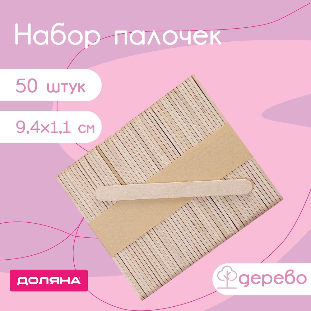 Набор деревянных палочек для мороженного Доляна, 50 шт, размер 9,4х1,1 см  #1