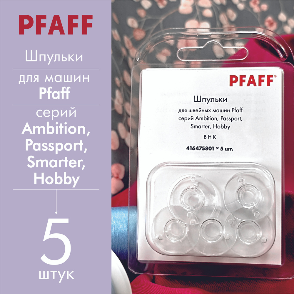 Шпульки Pfaff для машин серий Ambition, Passport, Smarter, Hobby, 5шт #1