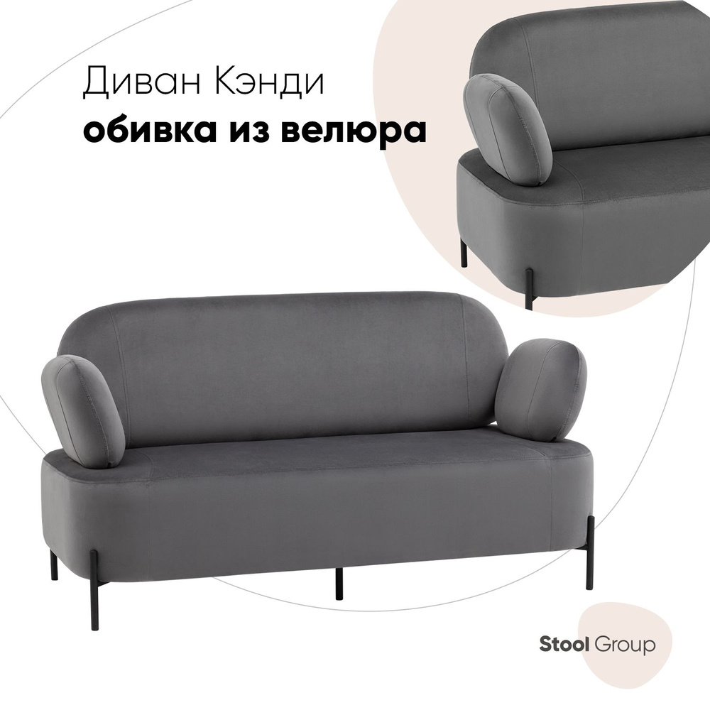 Stool Group Прямой диван Кэнди 151х74х81 см,серый #1