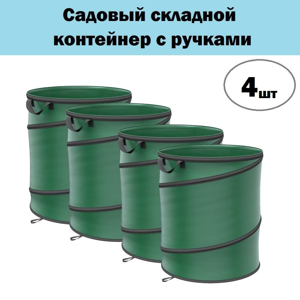 Комплект 4 шт, Садовый складной контейнер с ручками PALISAD, 95 л, высота 57 см, диаметр 45 см, полипропилен, #1