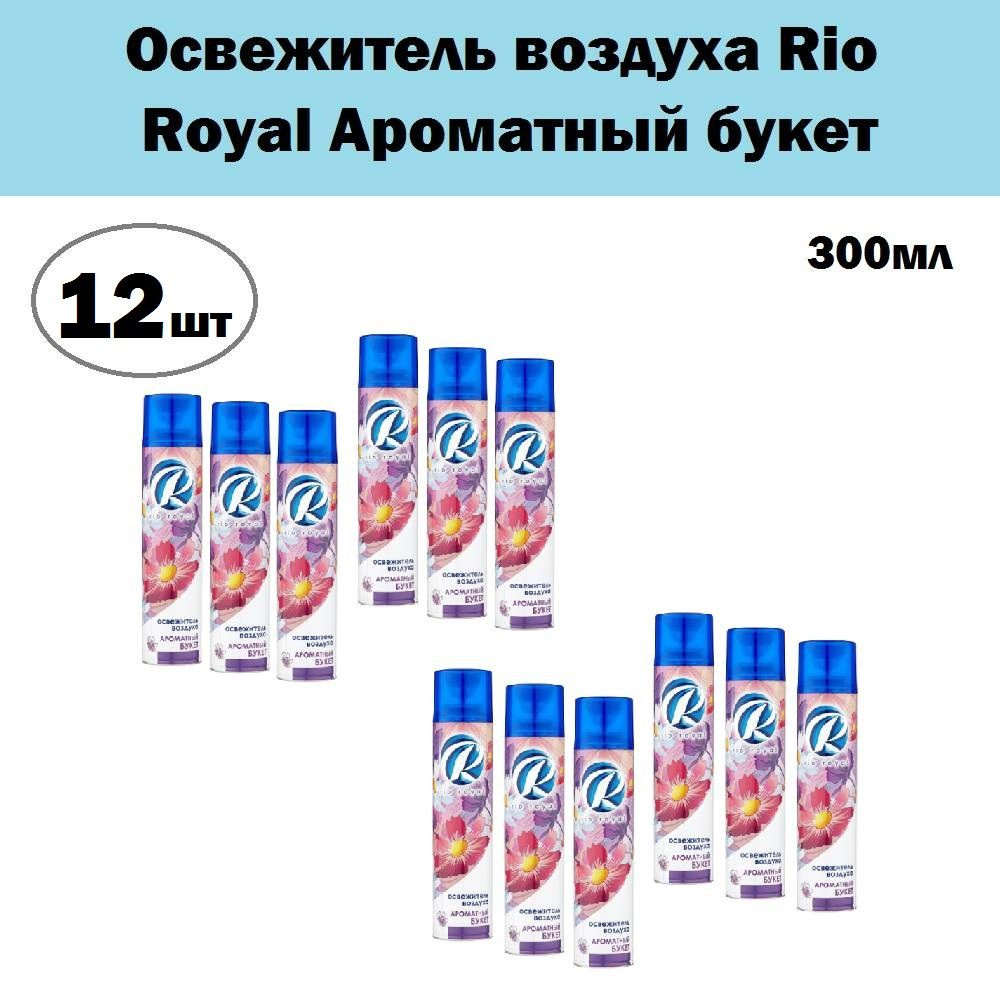 Комплект 12 шт, Освежитель воздуха Rio Royal Ароматный букет, 300 мл  #1