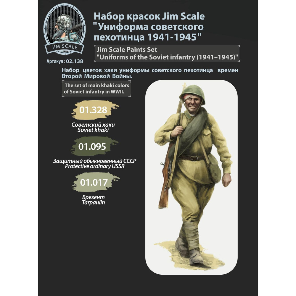 Jim Scale Набор акриловых красок, Униформа советского пехотинца 1941-1945, 3 шт  #1