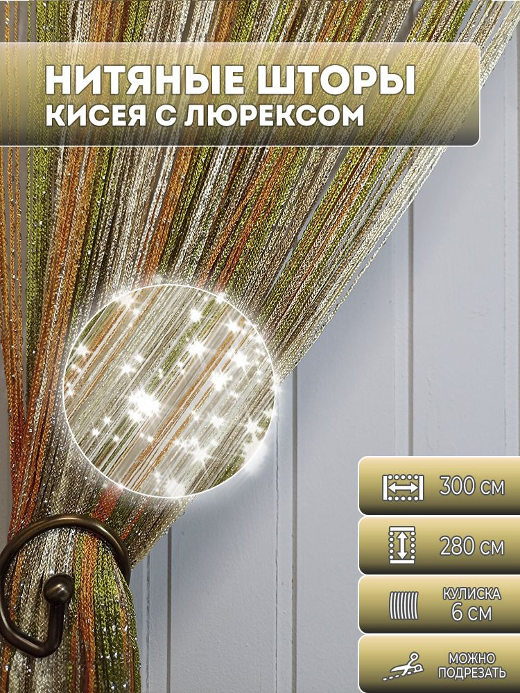 Занавески нитяная, нитяные шторы с люрексом радуга, цвет салатовый, оранжевый, бежевый, молочный 2,8х3м #1