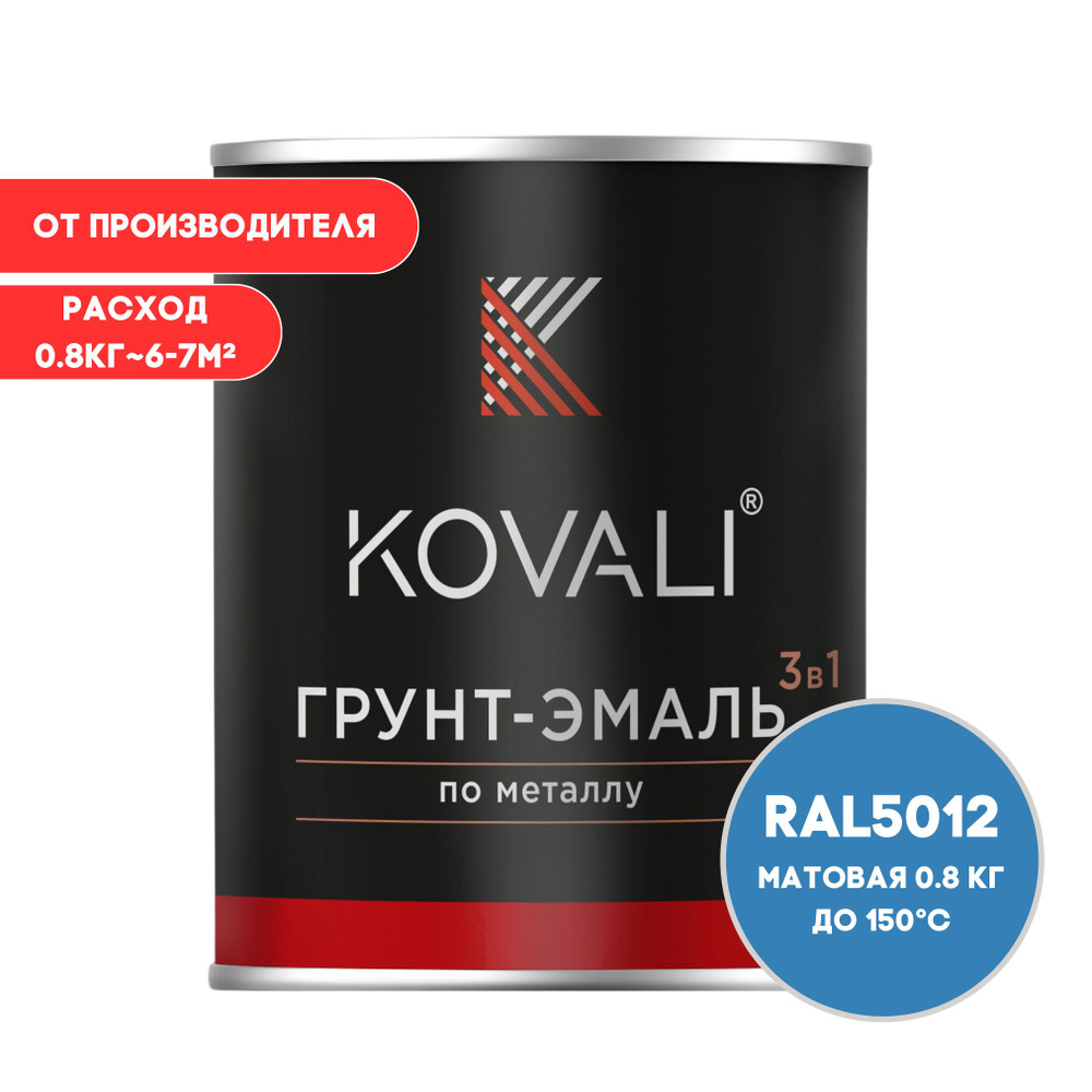 Грунт-эмаль 3 в 1 KOVALI матовая Голубой RAL 5012 0,8кг краска по металлу, по ржавчине, быстросохнущая #1