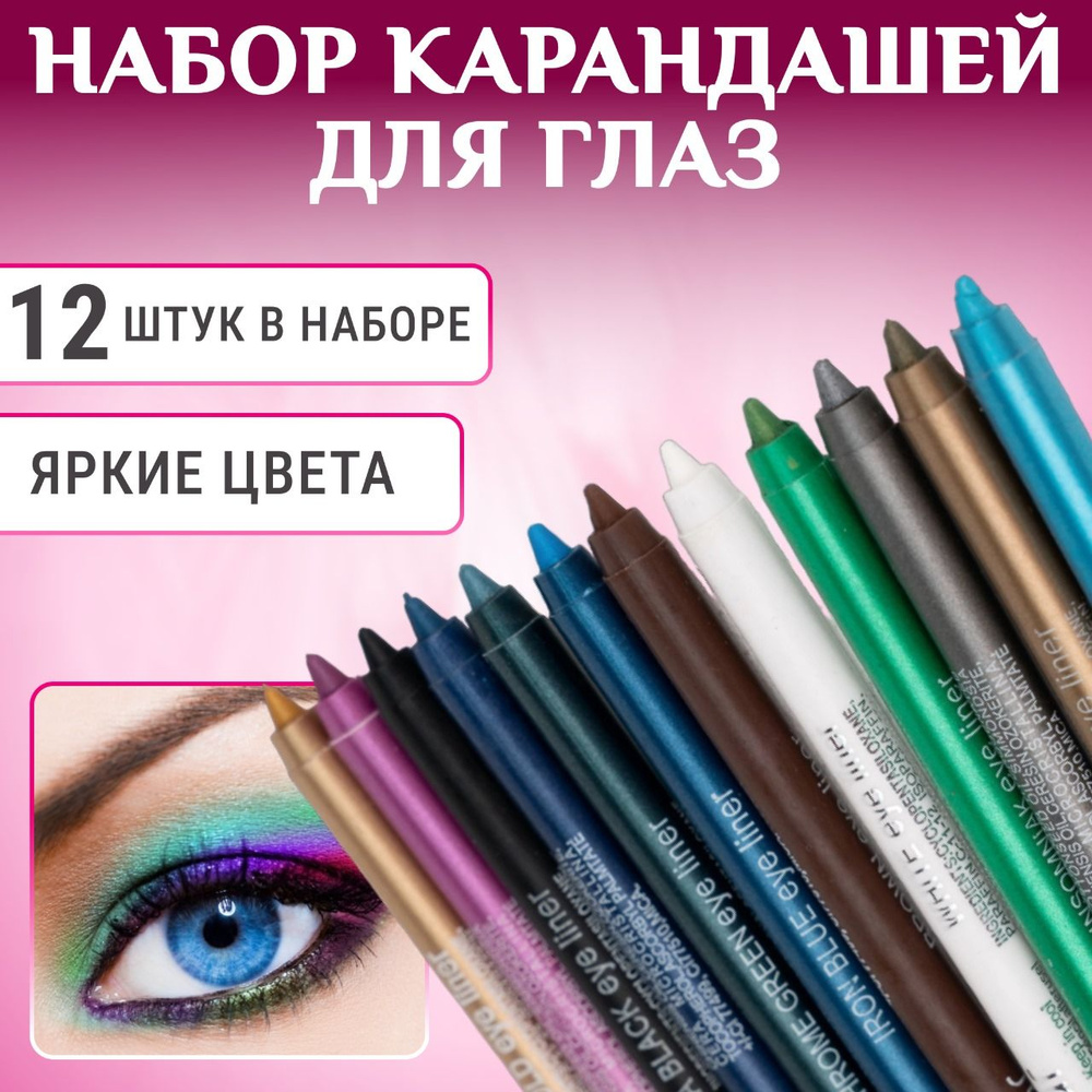 Карандаши для глаз цветные, водостойкие, набор 12шт. - купить с ...