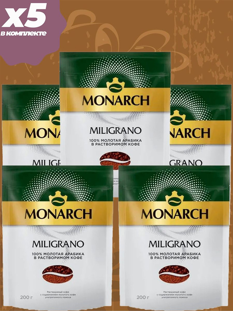 Кофе растворимый Monarch Milligrano, 5 пачек по 200 г #1
