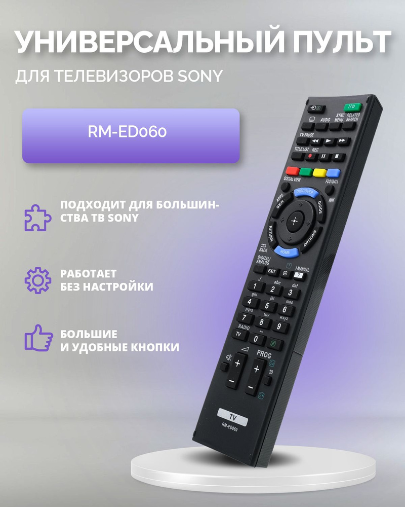 Пульт для всех телевизоров Sony / Сони Smart TV RM-ED060. Работает без настройки.  #1