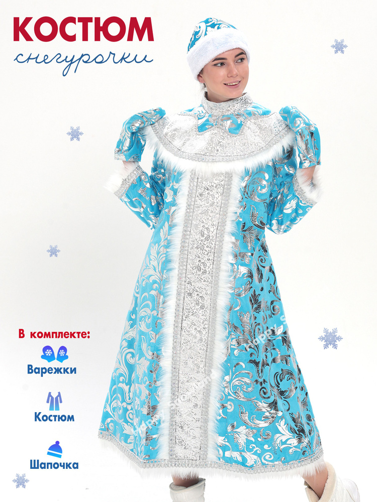 Костюм карнавальный Снегурочка, Снежная Королева #1