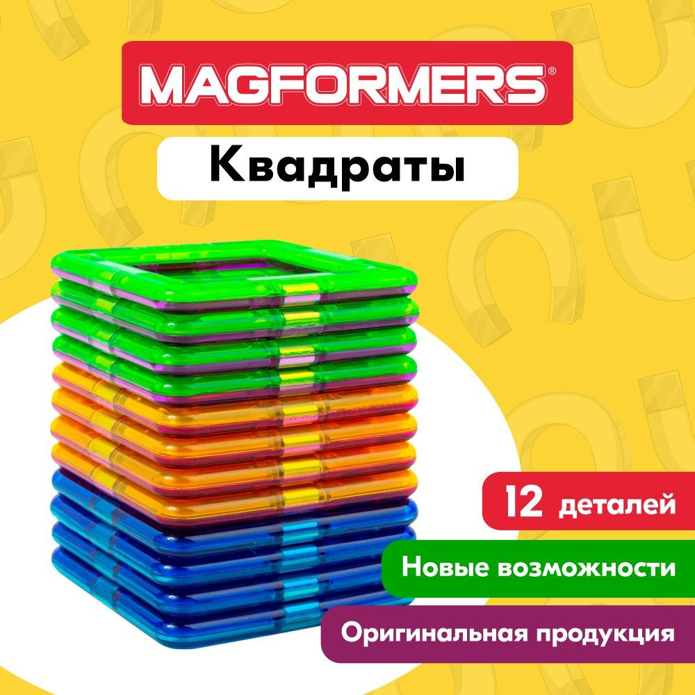 Магнитный конструктор MAGFORMERS 60002 Квадраты 12 дет. #1