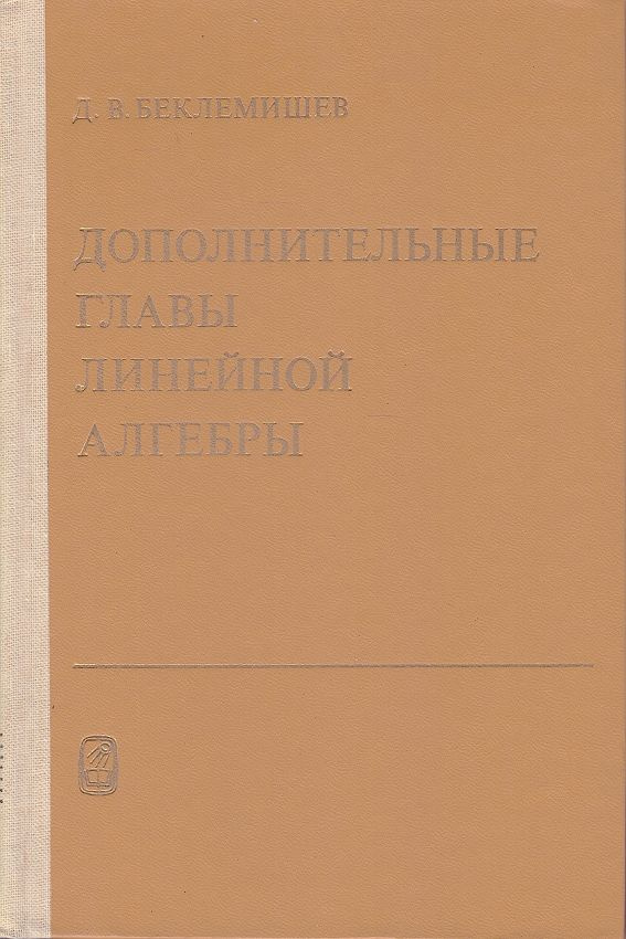 Дополнительные главы линейной алгебры | Беклемишев Дмитрий Владимирович  #1