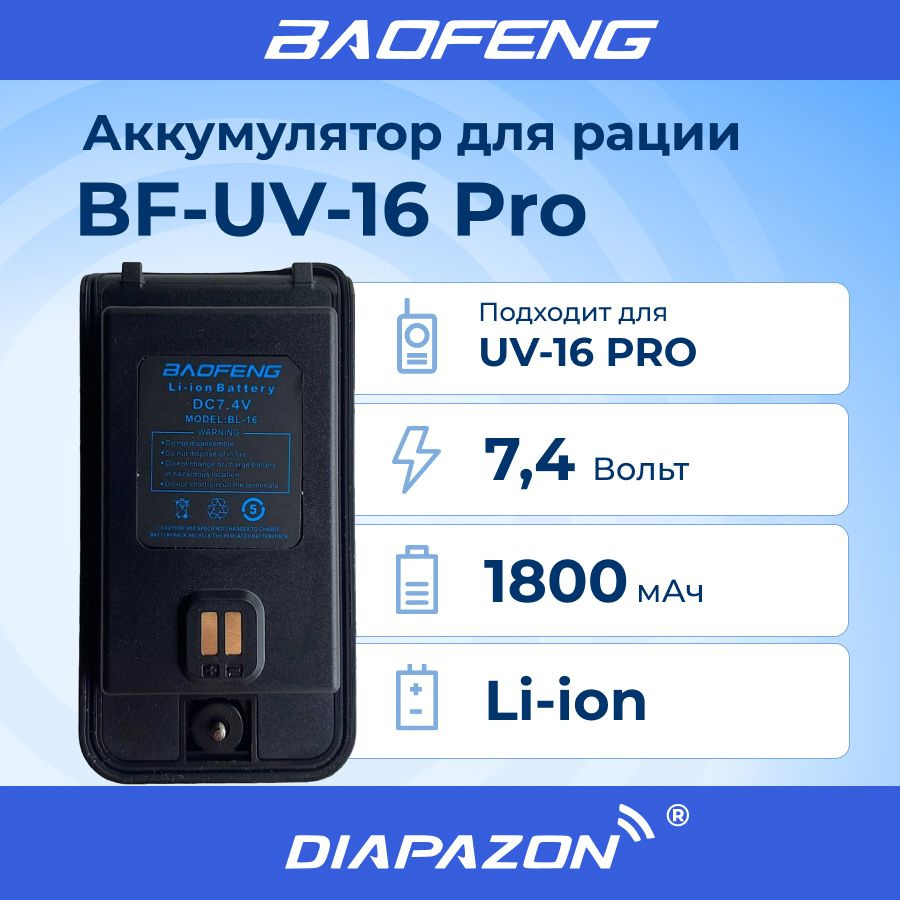 Аккумулятор для рации Baofeng UV-16 Pro 1800 черный мАч #1