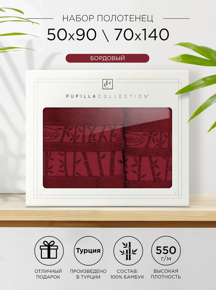 Комплект полотенец Pupilla Gold в коробке, 50х90 и 70х140 (бордовый) 100% бамбук. Набор банных полотенец #1