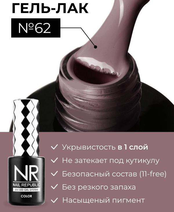 NR-062 Гель-лак, Ванильный (10 мл) #1