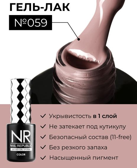 NR-059 Гель-лак, Бежево-коричневый (10 мл) #1