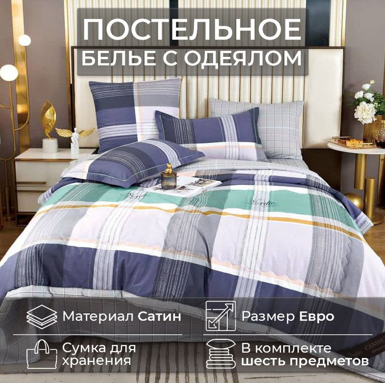 Комплект постельного белья CANDIES ЕВРО с одеялом CAN-17 #1