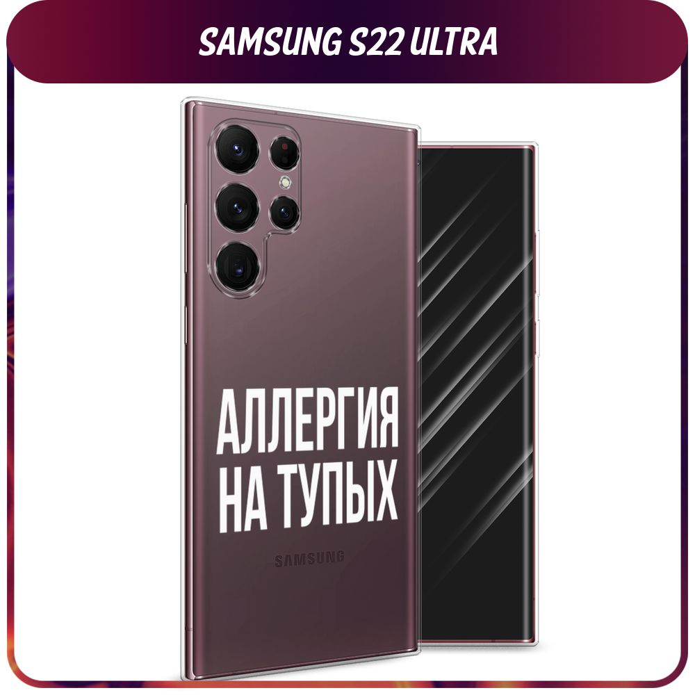 Силиконовый чехол на Samsung Galaxy S22 Ultra / Самсунг S22 Ultra - "Аллергия на тупых", прозрачный  #1